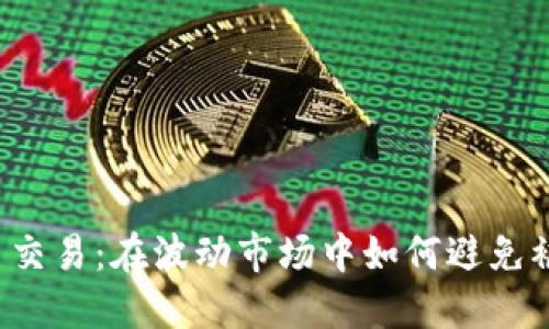 虚拟币交易：在波动市场中如何避免被冻结？