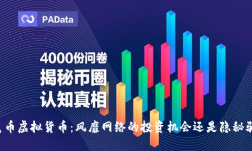 袋鼠币虚拟货币：风靡网络的投资机会还是隐秘骗局？