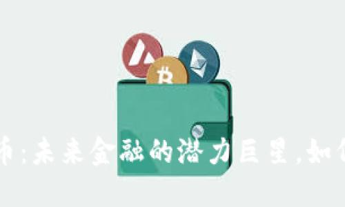 Nemo虚拟币：未来金融的潜力巨星，如何抓住机遇？