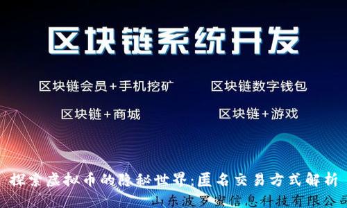 探索虚拟币的隐秘世界：匿名交易方式解析