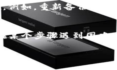 在TP钱包中找回助记词的功能通常涉及到几个关键步骤。以下是您可以参考的步骤和位置：

1. 打开TP钱包
首先，确保您已经在手机上下载并安装TP钱包应用程序。如果您已经注册并创建了钱包，那么您可以直接在应用程序中找到找回助记词的相关功能。

2. 登录您的账户
启动TP钱包后，输入您的密码或生物识别登录（如指纹或面部识别）来访问您的账户。这一步是确保您是账户持有者，保护您的资产安全。

3. 寻找“导入钱包”选项
在主界面上，通常会有一个菜单或按钮，标示为“导入钱包”或“恢复钱包”。这个功能是为了帮助用户找回之前创建的钱包和助记词。

4. 选择恢复方式
点击“导入钱包”后，应用程序可能会询问您是通过助记词、私钥还是其他方式进行恢复。在这里，您可以选择使用助记词来找回您的钱包。

5. 输入助记词
根据系统提示，输入您之前获得的助记词。注意，助记词的顺序很重要，因此需要确保每个单词都正确无误。如果助记词的顺序或拼写错误，将无法成功找回钱包。

6. 确认恢复
输入完助记词后，系统将提示您确认。确认无误后，点击“恢复”选项。此时，您的钱包将被找回，您将能重新访问您的数字资产。

7. 安全措施
在成功找回助记词和访问您的钱包后，建议您立即进行一些安全措施。例如，重新备份助记词，将其保存在安全的地方，确保不被丢失或泄露。

总结
在找回TP钱包助记词的过程中，保持耐心和细心是非常重要的。如果在某个步骤遇到困难，您可以考虑查阅TP钱包的帮助文档或联系客服获得进一步的支持。

希望这些信息对您有所帮助，让您顺利找回TP钱包的助记词！