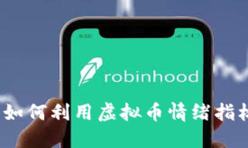 抓住市场脉搏：如何利用虚拟币情绪指标提升投资决策