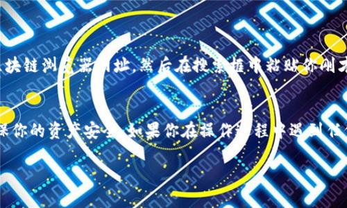 在TP钱包中添加哈希值，可以帮助你追踪交易或查找区块链上的特定数据。尽管TP钱包界面友好，但有些用户可能对如何操作感到困惑。下面我将为你详细介绍如何在TP钱包中添加哈希值。

什么是哈希值？
首先，我们需要理解什么是哈希值。哈希值是一个由算法生成的固定长度的字符串，用于唯一标识一笔交易或区块链的数据。每当你进行一次交易，区块链网络都会为你的交易生成一个独特的哈希值，这个值将用于记录和追踪你的交易。

为什么需要添加哈希值？
在TP钱包中添加哈希值的原因有很多，比如，你想要追踪某笔交易的状态，确认转账是否成功，或者查看交易的详细信息。这些信息对于使用区块链进行投资或交易都是非常重要的。

如何在TP钱包中添加哈希值
接下来，我们来看看具体的操作步骤：

h4步骤一：打开TP钱包/h4
首先，确保你的TP钱包已经下载安装并正常运行。如果你还没有安装，可以在手机应用商店搜索“TP钱包”进行下载。

h4步骤二：登录你的账户/h4
打开TP钱包后，输入你的账户信息进行登录。确保你的钱包安全，使用强密码以保护你的资产。

h4步骤三：进入交易记录页面/h4
登录后，找到“交易记录”或“历史记录”选项。通常，它位于主界面的下方菜单中。一旦进入，你将看到所有的交易记录。

h4步骤四：查找哈希值/h4
在交易记录中，你应该能看到每笔交易的详细信息，包括交易的哈希值。这个哈希值通常以“0x”开头，后面跟着一串长长的字符。

h4步骤五：复制哈希值/h4
如果需要查看特定的交易，只需长按哈希值，系统会提示你复制。复制后，你可以将这个哈希值粘贴到浏览器中，或者发送给其他人以便进一步联系或确认。

额外提示：如何使用哈希值查询交易状态
有时候，单单在钱包中查看哈希值还不够，这时候你可能需要更深入的查询。

h4使用区块链浏览器/h4
你可以通过区块链浏览器（如Etherscan、BscScan等）来查询交易状态。打开你的浏览器，输入相应的区块链浏览器网址，然后在搜索框中粘贴你刚才复制的哈希值，点击搜索。这样你就能看到该交易的详细状态，包括是否确认、交易费用、区块高度等等。

总结
添加和使用哈希值在TP钱包中是一个简单而重要的过程。通过这些步骤，你可以轻松追踪你的交易，确保你的资产安全。如果你在操作过程中遇到任何问题，不妨查看TP钱包的帮助中心或者官方文档，通常会有详细的指导。

希望这个指南能够帮助你更好地理解如何在TP钱包中添加哈希值，提升你的区块链使用体验...