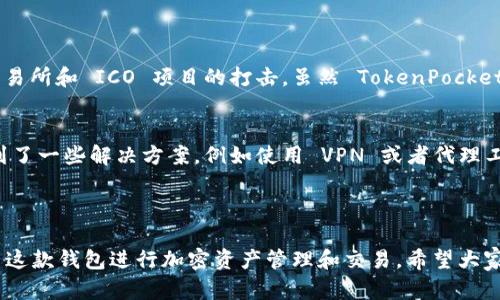 TokenPocket 是一款流行的多链数字资产钱包，支持多种区块链，包括以太坊、EOS、TRON 等。对于中国用户来说，使用 TokenPocket 并不受到地域的限制，因此技术上是支持中国用户的。不过，由于中国政府对加密货币的监管政策，用户在使用该钱包时需要注意相关法律法规。

### TokenPocket 在中国的可用性

#### 什么是 TokenPocket？
TokenPocket 是一款多链数字资产钱包，允许用户存储和管理各种加密货币。它的界面友好，适合新手，也满足了经验丰富的用户的需求。用户可以通过 TokenPocket 进行交易、参与 DeFi 项目、使用 DApp 等。

#### 中国用户如何使用 TokenPocket？
在中国，用户可以下载 TokenPocket 的应用并注册账户。该钱包支持多国语言，包括中文，这对于中国用户来说是一个便利。不过，用户在使用过程中需要注意，由于区块链技术的去中心化特性，某些功能可能会受限于政策和网络环境。

#### 使用 TokenPocket 的优势
那么，为什么选择 TokenPocket 呢？首先，它可以支持多种区块链，用户不需要同时下载多个钱包。其次，TokenPocket 提供了安全的数字资产管理方式，用户的私钥只保存在本地，没有上传到网络服务器，避免了数据泄露的风险。此外，TokenPocket 的用户体验好，上手难度低，使得更多的新用户愿意尝试。

### 注意事项

#### 法律与政策风险
对于中国用户来说，使用 TokenPocket 需要谨慎考虑法律风险。在过去几年中，中国对加密货币的监管政策不断收紧，尤其是对交易所和 ICO 项目的打击。虽然 TokenPocket 本身并不是交易所，但用户在进行加密交易时仍需关注政策动向，保持对市场变化的敏感。

#### 技术障碍
此外，某些 DApp 在中国的访问可能受到阻碍，这使得用户无法完全体验 TokenPocket 的所有功能。尽管如此，许多用户仍然找到了一些解决方案，例如使用 VPN 或者代理工具，以便实现更多的功能。

### 结论

总的来说，TokenPocket 是一款可以为中国用户提供服务的数字资产钱包。尽管存在一些法律风险和技术障碍，用户仍然可以利用这款钱包进行加密资产管理和交易。希望大家在使用过程中保持警惕，注意安全和合规问题。