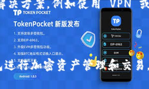 TokenPocket 是一款流行的多链数字资产钱包，支持多种区块链，包括以太坊、EOS、TRON 等。对于中国用户来说，使用 TokenPocket 并不受到地域的限制，因此技术上是支持中国用户的。不过，由于中国政府对加密货币的监管政策，用户在使用该钱包时需要注意相关法律法规。

### TokenPocket 在中国的可用性

#### 什么是 TokenPocket？
TokenPocket 是一款多链数字资产钱包，允许用户存储和管理各种加密货币。它的界面友好，适合新手，也满足了经验丰富的用户的需求。用户可以通过 TokenPocket 进行交易、参与 DeFi 项目、使用 DApp 等。

#### 中国用户如何使用 TokenPocket？
在中国，用户可以下载 TokenPocket 的应用并注册账户。该钱包支持多国语言，包括中文，这对于中国用户来说是一个便利。不过，用户在使用过程中需要注意，由于区块链技术的去中心化特性，某些功能可能会受限于政策和网络环境。

#### 使用 TokenPocket 的优势
那么，为什么选择 TokenPocket 呢？首先，它可以支持多种区块链，用户不需要同时下载多个钱包。其次，TokenPocket 提供了安全的数字资产管理方式，用户的私钥只保存在本地，没有上传到网络服务器，避免了数据泄露的风险。此外，TokenPocket 的用户体验好，上手难度低，使得更多的新用户愿意尝试。

### 注意事项

#### 法律与政策风险
对于中国用户来说，使用 TokenPocket 需要谨慎考虑法律风险。在过去几年中，中国对加密货币的监管政策不断收紧，尤其是对交易所和 ICO 项目的打击。虽然 TokenPocket 本身并不是交易所，但用户在进行加密交易时仍需关注政策动向，保持对市场变化的敏感。

#### 技术障碍
此外，某些 DApp 在中国的访问可能受到阻碍，这使得用户无法完全体验 TokenPocket 的所有功能。尽管如此，许多用户仍然找到了一些解决方案，例如使用 VPN 或者代理工具，以便实现更多的功能。

### 结论

总的来说，TokenPocket 是一款可以为中国用户提供服务的数字资产钱包。尽管存在一些法律风险和技术障碍，用户仍然可以利用这款钱包进行加密资产管理和交易。希望大家在使用过程中保持警惕，注意安全和合规问题。