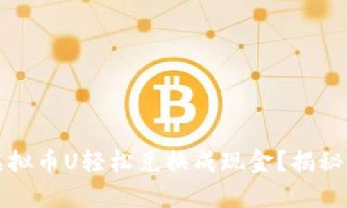 如何把虚拟币U轻松兑换成现金？揭秘简单流程
