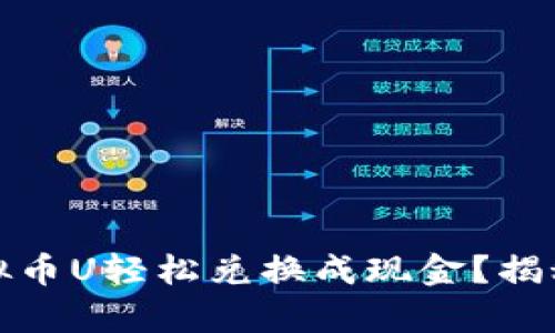 如何把虚拟币U轻松兑换成现金？揭秘简单流程