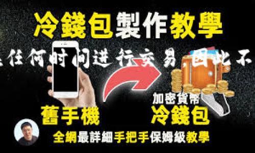 虚拟币的交易时间通常是24小时开放的，这与传统股市的收盘时间有很大不同。虚拟币交易所如 Binance、Coinbase 等，支持用户在任何时间进行交易，因此不存在“收盘”这一说法。对于虚拟币投资者来说，理解这一点至关重要，因为这意味着市场价格会留意影响因素，无论是在白天还是晚上。

如果您有兴趣了解虚拟币的交易、投资策略或市场分析等更多具体信息，请告诉我，我很乐意为您提供详细的内容。