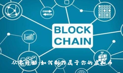 从零开始：如何制作属于你的虚拟币