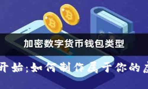 从零开始：如何制作属于你的虚拟币