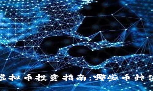 2023年虚拟币投资指南：哪些币种值得关注？