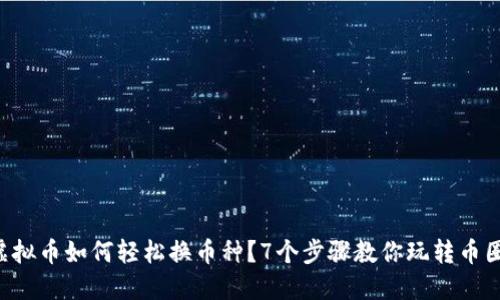 虚拟币如何轻松换币种？7个步骤教你玩转币圈！