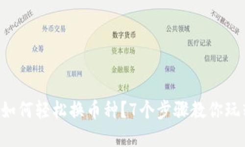 虚拟币如何轻松换币种？7个步骤教你玩转币圈！
