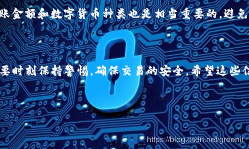 如何找到TP钱包二维码进行扫描

在数字货币日益流行的今天，TP钱包作为其中一种流行的加密钱包，为用户提供了便捷、安全的资产管理和交易工具。但对于新用户来说，如何使用TP钱包并找到二维码进行扫描，可能会有些困惑。在接下来的内容中，我将一步步引导你找到TP钱包的二维码，帮助你顺利进行数字货币的转账和交易。

什么是TP钱包？

首先，了解TP钱包的基本概念是必要的。TP钱包是一款多链的钱包应用，支持以太坊、比特币以及其他多个公链的资产管理。它的特性在于持续更新和用户友好的界面，以及对各种加密货币的良好支持。此外，TP钱包常常被用作用户进行去中心化交易（DEX）和参与各种区块链项目的重要工具。对于加密货币的新手来说，TP钱包无疑是一个值得推荐的选择。

二维码的用途

那么，TP钱包的二维码到底有什么用途呢？一般来说，钱包二维码主要用来进行充值或转账。当你希望别人向你转账时，只需分享你的二维码，让对方扫描便可完成交易。而当你想向其他地址转账时，你也可以通过扫描对方的二维码来快速获取他们的钱包地址，避免因为手动输入地址而造成的错误....这，不就是智能的体现吗？

如何找到TP钱包的二维码

找到TP钱包二维码的步骤其实非常简单，下面我将详细描述这一过程：

h4步骤一：打开TP钱包App/h4

首先，确保你已经下载并安装了TP钱包的手机应用。如果还没有，前往应用商店或TP钱包官网进行下载，安装完成后打开App。在这里，你会看到一个的界面，可以轻松导航到各个功能。

h4步骤二：登录你的账户/h4

如果你已经有账号，输入你的账号信息进行登录；如果是新用户，你可能需要先创建一个钱包账户。创建钱包时，务必妥善保管好你的助记词和私钥，因为遗失后，恢复钱包是非常困难的。....安全第一！

h4步骤三：进入“收款”或“收款二维码”界面/h4

登录成功后，通常在首页或使用底部选项栏，找到“收款”或类似的选项。点击后，你将看到一个生成的二维码，这是你钱包的地址二维码。

h4步骤四：保存和分享二维码/h4

长按这个二维码，可以选择保存到相册，方便以后分享给别人；如果你只是临时需要让朋友扫描，也可以让他们直接用手机相机或TP钱包内置的扫一扫功能来扫描你的二维码进行转账。

二维码扫描的注意事项

在使用二维码进行转账的过程中，有一些细节需要特别注意。比如，确保你扫描到的二维码确实是对方的钱包地址，而不是经过篡改的二维码。另外，确认转账金额和数字货币种类也是相当重要的，避免因错误的操作造成财产损失。这方面，你一定要时刻保持警惕！

总结

总而言之，TP钱包的二维码功能极大地方便了交易和资产管理，只需几个简单的步骤，你就能够顺利找到并分享你的二维码，实现无缝转账。在这过程中，也要时刻保持警惕，确保交易的安全。希望这些信息能帮助你顺利地使用TP钱包进行数字资产的管理与交易。如果你还对TP钱包有其他疑问，欢迎随时提问！

TP钱包, 二维码, 加密货币, 钱包地址/guanjianci

TP钱包二维码扫描全攻略：轻松转账，安全无忧！