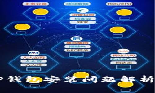  beraoti 苹果手机下载TP钱包安装问题解析：解决方法与用户体验探讨