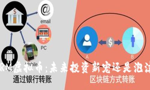 揭秘XRM虚拟币：未来投资新宠还是泡沫风暴？