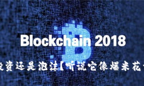 虚拟币：投资还是泡沫？听说它像爆米花一样响亮！