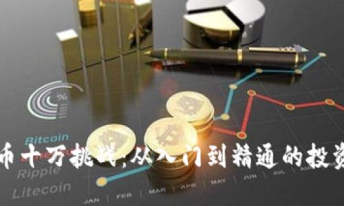 虚拟币十万挑战：从入门到精通的投资之旅
