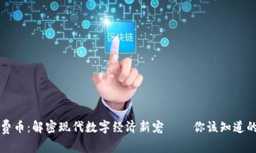 虚拟消费币：解密现代数字经济新宠——你该知道的那些事
