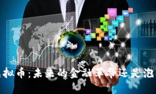 “NYBC虚拟币：未来的金融革命还是泡沫骗局？”