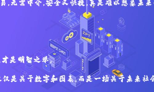 heri/heri  
bianhao/bianhao  
guanjian/guanjian  
区块链, 虚拟币, 今日头条, 数字货币/guanjianci  

今日虚拟币市场动态：区块链新纪元的曙光？

在当前的社会科技背景下，区块链和虚拟币成为了一个不可忽视的话题。每当你打开今日头条，总能看到关于虚拟币价格波动的实时更新、区块链技术的新突破，甚至是一些传闻——“这...是真的吗？”你可曾想过，为什么这个似乎只存在于科技新闻中的世界，近来却频频闪现在我们的视野中呢？

接下来，让我们一同探讨今天关于区块链和虚拟币的一些重大新闻与趋势。这不仅是技术的碰撞，更是文化的变革，与我们的生活息息相关。

区块链技术的最新突破

首先，让我们来看一下区块链领域的最新进展。事实上，区块链作为一种去中心化技术，被广泛应用于金融、物流、医疗等多个行业。最近，一项新的区块链技术被开发出来——它能够提高交易速度，并降低交易成本。这意味着什么呢？这可能会使得虚拟币交易更加高效，甚至让更多的传统企业愿意尝试使用区块链来改进他们的业务模式。

有人可能会问，这种技术的进步是否意味着虚拟币的合法性和安全性得到了进一步的保证？实际上，从某种程度上而言，技术的进步确实能够增强用户的信心，而信心恰恰是虚拟币能否成为主流的关键所在。

今日虚拟币市场动态

时至今日，虚拟币市场依然波动不定，今天的行情中，一些以太坊的价格突然上升，背后是由于一则关于大型企业将考虑将以太坊纳入支付选项的消息引发的强烈反响。很多投资者是这样想的——“这...是真的吗？”唯有时间才能回答这个问题。

值得注意的是，市场的波动也吸引了一些投机者的进入，他们希望能在这样的波动中赚取丰厚的利润。但这种投机行为也伴随着风险，有关专家频频发出警告，提醒投资者理性看待市场的起伏。其实，对于普通投资者而言，在虚拟币市场中，保持冷静和理性绝对是非常必要的——“别让情绪冲昏了头脑”。

文化与社区的力量

除了技术和市场，文化也在虚拟币的崛起中扮演了不可或缺的角色。现在，无论是在社交媒体平台还是线下活动中，关于虚拟币的话题层出不穷，形成了一种独特的社区文化。在这个文化圈子里，大家共同分享着对区块链未来的看法，探讨着如何利用区块链技术改善生活，甚至一些流行梗也由此诞生——“投资比特币就像谈恋爱，心动的感觉很美好，但风险不可小觑。”可见，幽默感甚至文化的创造力也在这场技术革命中找到了生存空间。

这种文化不仅促进了新手的加入，也增强了资深投资者的社区归属感。在这样的互动中，很多人建立了深厚的人际关系，知识的传递也变得更加容易。

未来展望：区块链与虚拟币相结合的潜力

展望未来，区块链和虚拟币的结合将会带来哪些可能？许多人认为，这种结合将会彻底颠覆金融行业，甚至重塑经济格局。想象一下，一个去中心化的银行如何运作？用户通过区块链技术轻松进行交易，无需中介，安全又快捷，真是难以想象未来的生活会是如此的便捷。

当然，这样的理想状态的实现还需要克服诸多挑战，比如技术的普及、法律法规的完善，以及公众的认知升级等。在这些问题得到解决后，区块链和虚拟币将可能成为现代经济不可或缺的一部分。

结语

在瞬息万变的虚拟币市场中，每个人都有机会参与其中，无论是投资还是对技术的探索。对于今天的你，或许已经被这些新闻吸引——“我应该加入这个市场吗？”答案并不简单，理性投资，持续学习，才是明智之举。

无论是看好的投资机会，还是对区块链技术的期待，都让我们持续关注今日的虚拟币动态。或许在不久的将来，我们将看到一个全新的区块链世界，一个人人都能共享的未来。这使得现在的信息不仅仅是关于数字和图表，而是一场关于未来社会运作的深刻思考——这，或许就是区块链和虚拟币最大的魅力所在。