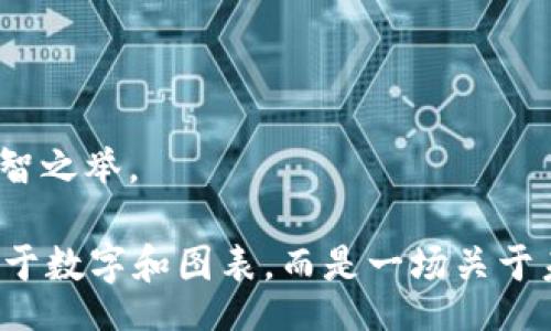 heri/heri  
bianhao/bianhao  
guanjian/guanjian  
区块链, 虚拟币, 今日头条, 数字货币/guanjianci  

今日虚拟币市场动态：区块链新纪元的曙光？

在当前的社会科技背景下，区块链和虚拟币成为了一个不可忽视的话题。每当你打开今日头条，总能看到关于虚拟币价格波动的实时更新、区块链技术的新突破，甚至是一些传闻——“这...是真的吗？”你可曾想过，为什么这个似乎只存在于科技新闻中的世界，近来却频频闪现在我们的视野中呢？

接下来，让我们一同探讨今天关于区块链和虚拟币的一些重大新闻与趋势。这不仅是技术的碰撞，更是文化的变革，与我们的生活息息相关。

区块链技术的最新突破

首先，让我们来看一下区块链领域的最新进展。事实上，区块链作为一种去中心化技术，被广泛应用于金融、物流、医疗等多个行业。最近，一项新的区块链技术被开发出来——它能够提高交易速度，并降低交易成本。这意味着什么呢？这可能会使得虚拟币交易更加高效，甚至让更多的传统企业愿意尝试使用区块链来改进他们的业务模式。

有人可能会问，这种技术的进步是否意味着虚拟币的合法性和安全性得到了进一步的保证？实际上，从某种程度上而言，技术的进步确实能够增强用户的信心，而信心恰恰是虚拟币能否成为主流的关键所在。

今日虚拟币市场动态

时至今日，虚拟币市场依然波动不定，今天的行情中，一些以太坊的价格突然上升，背后是由于一则关于大型企业将考虑将以太坊纳入支付选项的消息引发的强烈反响。很多投资者是这样想的——“这...是真的吗？”唯有时间才能回答这个问题。

值得注意的是，市场的波动也吸引了一些投机者的进入，他们希望能在这样的波动中赚取丰厚的利润。但这种投机行为也伴随着风险，有关专家频频发出警告，提醒投资者理性看待市场的起伏。其实，对于普通投资者而言，在虚拟币市场中，保持冷静和理性绝对是非常必要的——“别让情绪冲昏了头脑”。

文化与社区的力量

除了技术和市场，文化也在虚拟币的崛起中扮演了不可或缺的角色。现在，无论是在社交媒体平台还是线下活动中，关于虚拟币的话题层出不穷，形成了一种独特的社区文化。在这个文化圈子里，大家共同分享着对区块链未来的看法，探讨着如何利用区块链技术改善生活，甚至一些流行梗也由此诞生——“投资比特币就像谈恋爱，心动的感觉很美好，但风险不可小觑。”可见，幽默感甚至文化的创造力也在这场技术革命中找到了生存空间。

这种文化不仅促进了新手的加入，也增强了资深投资者的社区归属感。在这样的互动中，很多人建立了深厚的人际关系，知识的传递也变得更加容易。

未来展望：区块链与虚拟币相结合的潜力

展望未来，区块链和虚拟币的结合将会带来哪些可能？许多人认为，这种结合将会彻底颠覆金融行业，甚至重塑经济格局。想象一下，一个去中心化的银行如何运作？用户通过区块链技术轻松进行交易，无需中介，安全又快捷，真是难以想象未来的生活会是如此的便捷。

当然，这样的理想状态的实现还需要克服诸多挑战，比如技术的普及、法律法规的完善，以及公众的认知升级等。在这些问题得到解决后，区块链和虚拟币将可能成为现代经济不可或缺的一部分。

结语

在瞬息万变的虚拟币市场中，每个人都有机会参与其中，无论是投资还是对技术的探索。对于今天的你，或许已经被这些新闻吸引——“我应该加入这个市场吗？”答案并不简单，理性投资，持续学习，才是明智之举。

无论是看好的投资机会，还是对区块链技术的期待，都让我们持续关注今日的虚拟币动态。或许在不久的将来，我们将看到一个全新的区块链世界，一个人人都能共享的未来。这使得现在的信息不仅仅是关于数字和图表，而是一场关于未来社会运作的深刻思考——这，或许就是区块链和虚拟币最大的魅力所在。