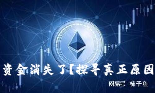 TP钱包中的资金消失了？探寻真正原因与解决方案