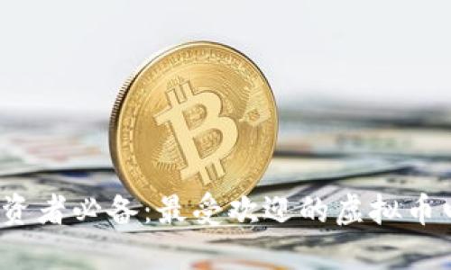 2023年度投资者必备：最受欢迎的虚拟币电子钱包推荐