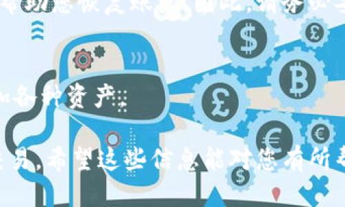 注册 TP 钱包（TokenPocket）并进行 DOTC（DotCoin）交易的步骤如下：

### 一、下载并安装 TP 钱包

1. **搜索并下载**：在手机的应用商店（如 App Store 或 Google Play）中搜索“TokenPocket”，下载并安装该应用。

2. **安全检查**：确保下载的是官方版本，避免来自第三方的应用。

### 二、注册 TP 钱包账户

1. **打开应用**：安装完毕后，打开 TokenPocket 应用。

2. **创建钱包**：
   - 点击“创建钱包”选项。
   - 系统会提示您设置一个安全的密码，请务必牢记，这将是您访问钱包的唯一钥匙。
   - 接下来，您会看到助记词（通常为12或24个单词），请将其妥善保存，最好是纸质记录，避免丢失。

3. **确认助记词**：根据提示，依次输入您刚才记录的助记词，以确认您已安全保存。

### 三、添加 DOTC 资产

1. **找到 DOTC**：
   - 在钱包首页，选择“添加资产”选项。
   - 在搜索栏输入“DOTC”或“DotCoin”，找到相关资产。

2. **添加资产**：一旦找到了 DOTC，点击“添加”以将其纳入您的钱包资产列表。

### 四、购买或充值 DOTC

1. **充值方式**：您可以通过多种方式充值 DOTC，比如：
   - 通过其他交易所转账至您的 TP 钱包地址。
   - 在 TP 钱包内购买 DOTC。

2. **获取钱包地址**：如果您从其他地方转账，您需要获取您的 DOTC 钱包地址，通常可以在该资产页面找到。

### 五、进行 DOTC 交易

1. **选择 DOTC 进行交易**：返回主界面，选择 DOTC 资产，您可以选择发送、接收或其他相关操作。

2. **完成交易**：按照系统提示完成交易流程，确保检查交易信息的正确性，特别是金额和地址。

### 六、注意事项

1. **安全性**：务必妥善保管您的密码和助记词，绝对不要泄露给他人。
2. **网络安全**：在进行交易时，确保在安全的网络环境中进行，避免公共WiFi。

### 七、常见问题解答

- **我可以恢复钱包吗？**
  若您丢失了钱包密码或助记词，即使是官方客服也无法帮助您恢复账户，因此，请务必妥善管理。

- **TP 钱包支持哪些数字货币？**
  TP 钱包支持多种数字货币，您可以在应用中浏览和添加各种资产。

通过以上步骤，您就能成功注册 TP 钱包并进行 DOTC 交易。希望这些信息能对您有所帮助！如果您有更多问题或需进一步的帮助，随时欢迎咨询。