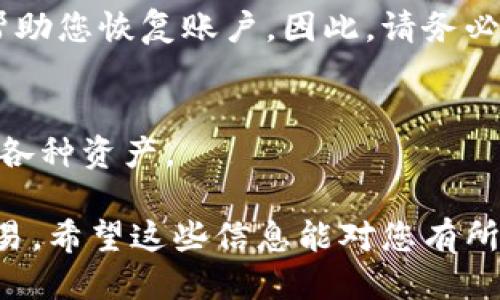 注册 TP 钱包（TokenPocket）并进行 DOTC（DotCoin）交易的步骤如下：

### 一、下载并安装 TP 钱包

1. **搜索并下载**：在手机的应用商店（如 App Store 或 Google Play）中搜索“TokenPocket”，下载并安装该应用。

2. **安全检查**：确保下载的是官方版本，避免来自第三方的应用。

### 二、注册 TP 钱包账户

1. **打开应用**：安装完毕后，打开 TokenPocket 应用。

2. **创建钱包**：
   - 点击“创建钱包”选项。
   - 系统会提示您设置一个安全的密码，请务必牢记，这将是您访问钱包的唯一钥匙。
   - 接下来，您会看到助记词（通常为12或24个单词），请将其妥善保存，最好是纸质记录，避免丢失。

3. **确认助记词**：根据提示，依次输入您刚才记录的助记词，以确认您已安全保存。

### 三、添加 DOTC 资产

1. **找到 DOTC**：
   - 在钱包首页，选择“添加资产”选项。
   - 在搜索栏输入“DOTC”或“DotCoin”，找到相关资产。

2. **添加资产**：一旦找到了 DOTC，点击“添加”以将其纳入您的钱包资产列表。

### 四、购买或充值 DOTC

1. **充值方式**：您可以通过多种方式充值 DOTC，比如：
   - 通过其他交易所转账至您的 TP 钱包地址。
   - 在 TP 钱包内购买 DOTC。

2. **获取钱包地址**：如果您从其他地方转账，您需要获取您的 DOTC 钱包地址，通常可以在该资产页面找到。

### 五、进行 DOTC 交易

1. **选择 DOTC 进行交易**：返回主界面，选择 DOTC 资产，您可以选择发送、接收或其他相关操作。

2. **完成交易**：按照系统提示完成交易流程，确保检查交易信息的正确性，特别是金额和地址。

### 六、注意事项

1. **安全性**：务必妥善保管您的密码和助记词，绝对不要泄露给他人。
2. **网络安全**：在进行交易时，确保在安全的网络环境中进行，避免公共WiFi。

### 七、常见问题解答

- **我可以恢复钱包吗？**
  若您丢失了钱包密码或助记词，即使是官方客服也无法帮助您恢复账户，因此，请务必妥善管理。

- **TP 钱包支持哪些数字货币？**
  TP 钱包支持多种数字货币，您可以在应用中浏览和添加各种资产。

通过以上步骤，您就能成功注册 TP 钱包并进行 DOTC 交易。希望这些信息能对您有所帮助！如果您有更多问题或需进一步的帮助，随时欢迎咨询。