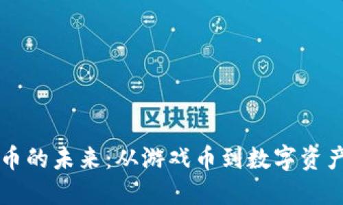 虚拟换币的未来：从游戏币到数字资产的转变