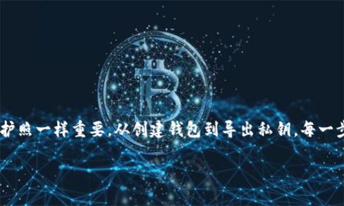 在讨论TP钱包的私钥获取之前，我们需要明确一些关键概念和步骤，确保你在安全且合规的情况下进行操作。下面是关于如何获取TP钱包私钥的详细信息。

什么是TP钱包？
TP钱包（TokenPocket）是一款广受欢迎的多链数字资产钱包，支持以太坊、BTC、EOS等多个区块链资产的管理。作为去中心化钱包，它让用户对自己的资产拥有完全控制权，同时也引入了许多便利的功能，比如DApp浏览、交易和资产管理等。

私钥的意义
在数字货币世界中，私钥是一串唯一的字符串，它相当于你的钱包的“密码”，用来签署交易和证明你对资产的所有权。因此，私钥的安全性至关重要：如果你丢失了私钥，或者它被他人获取，那么你的数字资产就可能会面临失窃的风险。

如何获取TP钱包的私钥
获得TP钱包的私钥通常有几种方式，具体步骤如下：

1. 创建新钱包时保存私钥
在第一次使用TP钱包时，系统会提示你创建一个新的钱包。在这个过程中，会生成一组私钥和助记词。务必将其妥善记录并存放在安全的地方。建议不要将其保存在数字设备上，避免被黑客攻击。

2. 导出已有钱包的私钥
如果你已经有一个TP钱包，且希望获取其私钥，可以按照以下步骤进行：
ol
    li打开TP钱包应用，登录你的账户。/li
    li进入主界面，找到“钱包管理”或者“设置”选项。/li
    li在相关选项中，寻找“导出私钥”或者“钱包备份”的选项。/li
    li按照提示输入交易密码，系统会显示你的私钥。/li
/ol
注意：此操作需谨慎进行，确保在安全的环境下进行，不要让他人看到你的私钥。

3. 使用助记词恢复私钥
如果你没有直接获得私钥，也可以通过助记词（通常是12个单词）来恢复钱包。在TP钱包的登录界面，选择“恢复钱包”，输入你的助记词，系统会自动生成并显示对应的私钥。

私钥安全的重要性
无论使用哪种方式获得私钥，保护私钥的安全都是首要任务。私钥一旦泄露，他人就可以随时访问和转移你的资产。以下是几条保护私钥的建议：
ul
    li绝对不要将私钥分享给任何人，无论对方声称自己是什么身份。/li
    li避免在公共场所使用Wi-Fi来访问你的钱包，尽量使用安全的网络。/li
    li定期备份你的私钥和助记词，并储存在多个安全的位置。/li
/ul

总结
获取TP钱包的私钥并不复杂，但关键在于安全和妥善存储。牢记：私钥是你数字资产的生命线，一定要小心处理...如同护照一样重要。从创建钱包到导出私钥，每一步都需要你谨慎对待。希望这篇文章能帮助你更好地理解TP钱包的私钥获取方式，既安心又放心地管理你的数字资产。

以上内容详细介绍了TP钱包私钥的获取方式和安全管理的重要性，希望能对你有所帮助。