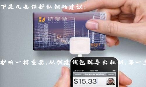 在讨论TP钱包的私钥获取之前，我们需要明确一些关键概念和步骤，确保你在安全且合规的情况下进行操作。下面是关于如何获取TP钱包私钥的详细信息。

什么是TP钱包？
TP钱包（TokenPocket）是一款广受欢迎的多链数字资产钱包，支持以太坊、BTC、EOS等多个区块链资产的管理。作为去中心化钱包，它让用户对自己的资产拥有完全控制权，同时也引入了许多便利的功能，比如DApp浏览、交易和资产管理等。

私钥的意义
在数字货币世界中，私钥是一串唯一的字符串，它相当于你的钱包的“密码”，用来签署交易和证明你对资产的所有权。因此，私钥的安全性至关重要：如果你丢失了私钥，或者它被他人获取，那么你的数字资产就可能会面临失窃的风险。

如何获取TP钱包的私钥
获得TP钱包的私钥通常有几种方式，具体步骤如下：

1. 创建新钱包时保存私钥
在第一次使用TP钱包时，系统会提示你创建一个新的钱包。在这个过程中，会生成一组私钥和助记词。务必将其妥善记录并存放在安全的地方。建议不要将其保存在数字设备上，避免被黑客攻击。

2. 导出已有钱包的私钥
如果你已经有一个TP钱包，且希望获取其私钥，可以按照以下步骤进行：
ol
    li打开TP钱包应用，登录你的账户。/li
    li进入主界面，找到“钱包管理”或者“设置”选项。/li
    li在相关选项中，寻找“导出私钥”或者“钱包备份”的选项。/li
    li按照提示输入交易密码，系统会显示你的私钥。/li
/ol
注意：此操作需谨慎进行，确保在安全的环境下进行，不要让他人看到你的私钥。

3. 使用助记词恢复私钥
如果你没有直接获得私钥，也可以通过助记词（通常是12个单词）来恢复钱包。在TP钱包的登录界面，选择“恢复钱包”，输入你的助记词，系统会自动生成并显示对应的私钥。

私钥安全的重要性
无论使用哪种方式获得私钥，保护私钥的安全都是首要任务。私钥一旦泄露，他人就可以随时访问和转移你的资产。以下是几条保护私钥的建议：
ul
    li绝对不要将私钥分享给任何人，无论对方声称自己是什么身份。/li
    li避免在公共场所使用Wi-Fi来访问你的钱包，尽量使用安全的网络。/li
    li定期备份你的私钥和助记词，并储存在多个安全的位置。/li
/ul

总结
获取TP钱包的私钥并不复杂，但关键在于安全和妥善存储。牢记：私钥是你数字资产的生命线，一定要小心处理...如同护照一样重要。从创建钱包到导出私钥，每一步都需要你谨慎对待。希望这篇文章能帮助你更好地理解TP钱包的私钥获取方式，既安心又放心地管理你的数字资产。

以上内容详细介绍了TP钱包私钥的获取方式和安全管理的重要性，希望能对你有所帮助。