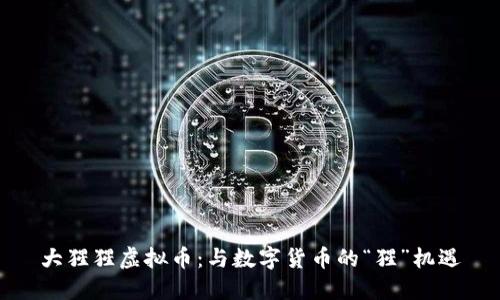 大猩猩虚拟币：与数字货币的“猩”机遇