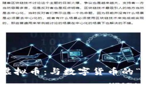 大猩猩虚拟币：与数字货币的“猩”机遇
