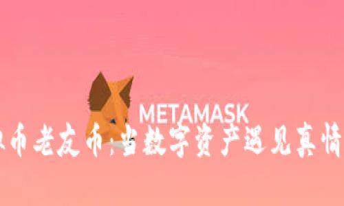 虚拟币老友币：当数字资产遇见真情友情