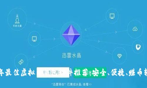 2023年最佳虚拟币钱包软件推荐：安全、便捷、赚币轻松拿！