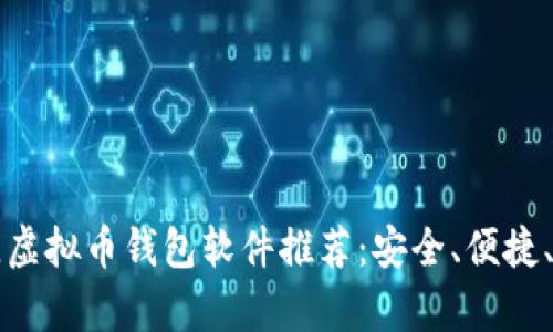 2023年最佳虚拟币钱包软件推荐：安全、便捷、赚币轻松拿！