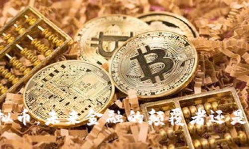 纯虚拟币：未来金融的颠覆者还是泡沫？