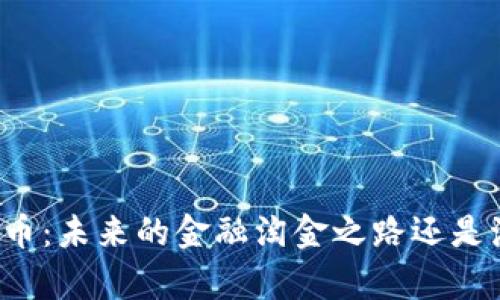 “很贵的虚拟币：未来的金融淘金之路还是泡沫的陷阱？”