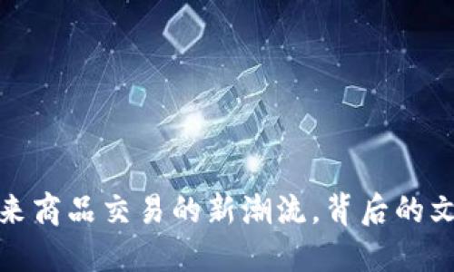 虚拟币交易：未来商品交易的新潮流，背后的文化密码是什么？