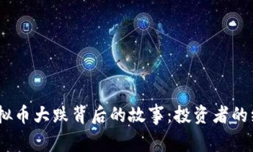 2017年虚拟币大跌背后的故事：投资者的绝望与机遇