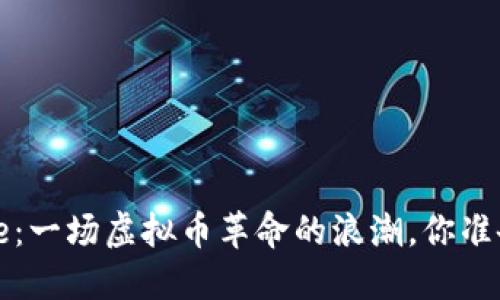 探索Blockfree：一场虚拟币革命的浪潮，你准备好迎接了吗？