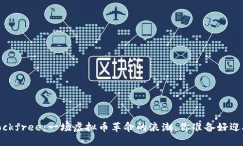 探索Blockfree：一场虚拟币革命的浪潮，你准备好迎接了吗？