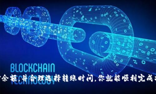 在使用 TP 钱包进行转账时，如果你发现钱包中的余额少于转账金额，这可能会导致无法完成转账。不过，TP 钱包和其他数字货币钱包一样，其转账的具体规则与条件可能会根据不同的币种和网络手续费有所不同。接下来，我们将深入探讨这一主题，帮助你更好地理解 TP 钱包的转账限制和相关因素。

1. TP 钱包介绍
TP 钱包是一款广受欢迎的数字货币钱包，支持多种加密货币的存储和交易。随着数字货币的普及，越来越多的人开始使用这种钱包来管理自己的资产。TP 钱包不仅方便，还具有安全、快速的特点，用户可以轻松进行转账和接收。而在实际操作中，钱包中的余额是影响转账的一个重要因素。

2. 转账时余额的影响
首先来看看，为什么钱包的余额会影响转账。简单来说，你要转账的金额必须小于或等于钱包中现有的余额。如果你的余额只有 0.1 个币，而你想转账 0.2 个币，那转账就无法成功。
这...难道不是显而易见的吗？但是在实际操作中，很多用户却忽视了这个问题。许多人在进行转账时，没有仔细检查自己的余额，以及转账网络手续费等因素，因此导致了转账失败。

3. 网络手续费的作用
除了转账金额之外，网络手续费也是影响转账成功的重要因素。每笔转账都会产生一定的手续费，而这个费用是从你的钱包余额中扣除的。如果你的钱包余额仅仅满足转账金额，但加上手续费后就不足以完成转账，那么这笔交易也会失败。
假设你想转账 0.1 个币，但是手续费是 0.01 个币，这样，你的总需求就是 0.11 个币。然而，如果你钱包中只有 0.1 个币，系统会提示你余额不足。这个场景实际上是很多人常常忽视的...所以，务必在转账前仔细核对一下。

4. 如何确保顺利转账
为了确保你能够顺利完成转账，以下是几个实用的建议：
ul
    listrong核对余额：/strong在发起转账之前，确保你钱包中的余额足够支付转账金额及手续费。/li
    listrong了解手续费规则：/strong不同的网络、不同的币种，其手续费可能有所不同。你需要提前了解相关信息，以免转账时措手不及。/li
    listrong选择合适的时间：/strong有时候，网络繁忙可能导致手续费上涨，选择低峰时段进行转账可能更加划算。/li
/ul

5. 常见问题解答
h4Q1: TP 钱包的最低转账金额是多少？/h4
A1: 每种币种的最低转账金额可能会有所不同，你可以查看 TP 钱包的具体说明。

h4Q2: 如果我转账失败了，钱会去哪儿？/h4
A2: 通常情况下，如果转账失败，余额不会被扣除。但您需要注意确认转账的状态，如果有疑问，可以咨询 TP 钱包的客服。

h4Q3: 如何增加我的钱包余额？/h4
A3: 你可以通过向他人转账、参与投资、接收收入等方式增加你的钱包余额。

总结
最后，使用 TP 钱包进行数字货币转账时，确保你的余额足够支付转账金额和相应的网络手续费。通过了解转账的规则、仔细核对余额，并合理选择转账时间，你就能顺利完成操作，享受数字货币带来的便利。希望这篇文章能对你有所帮助！