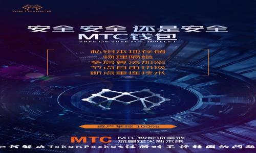 如何解决TokenPocket注册时不停转圈的问题？