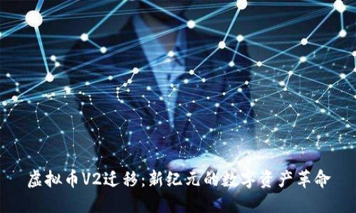 虚拟币V2迁移：新纪元的数字资产革命