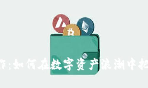 RL虚拟币炒作：如何在数字资产浪潮中把握投资机会？