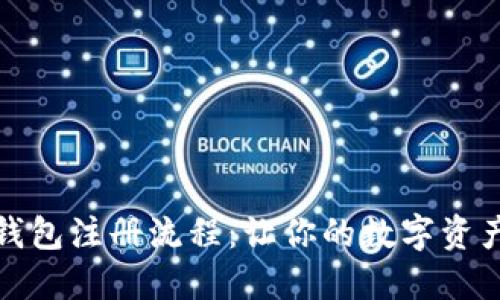 揭秘TP钱包注册流程：让你的数字资产更安全