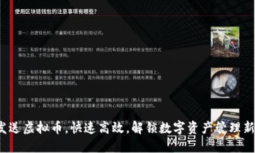 批量发送虚拟币，快速高效，解锁数字资产管理新体验！